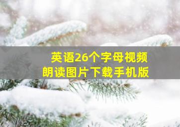 英语26个字母视频朗读图片下载手机版