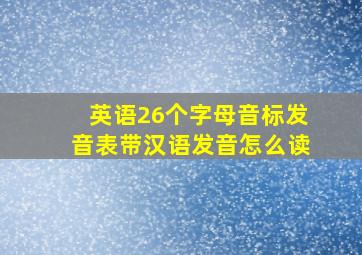 英语26个字母音标发音表带汉语发音怎么读