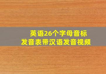 英语26个字母音标发音表带汉语发音视频