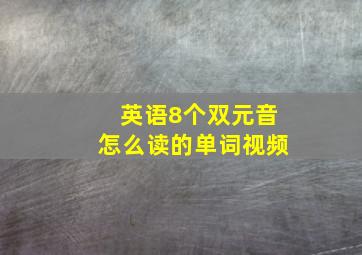 英语8个双元音怎么读的单词视频