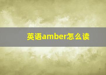 英语amber怎么读