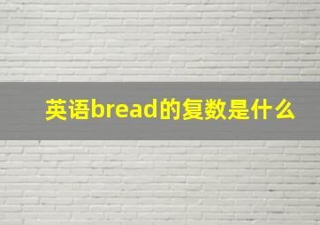 英语bread的复数是什么