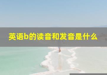 英语b的读音和发音是什么