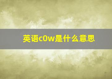 英语c0w是什么意思