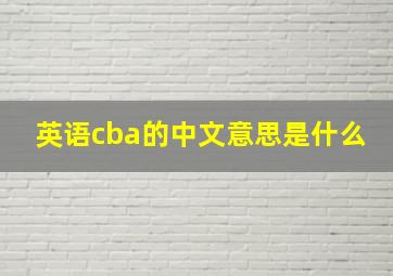 英语cba的中文意思是什么