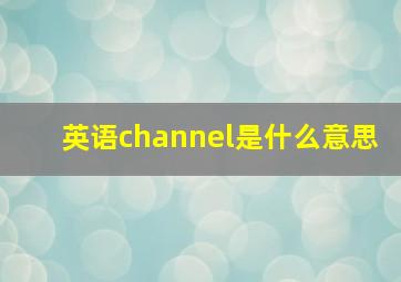 英语channel是什么意思