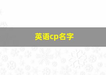 英语cp名字