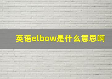 英语elbow是什么意思啊