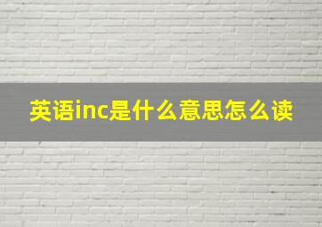 英语inc是什么意思怎么读