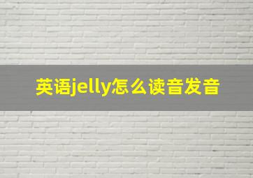 英语jelly怎么读音发音