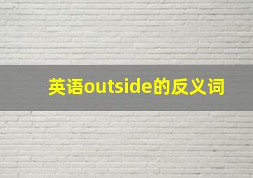 英语outside的反义词