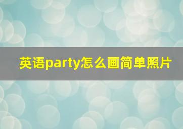 英语party怎么画简单照片