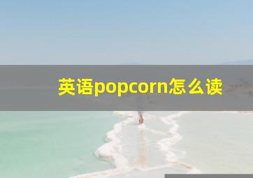 英语popcorn怎么读