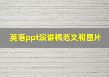 英语ppt演讲稿范文和图片