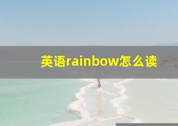 英语rainbow怎么读