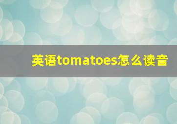 英语tomatoes怎么读音