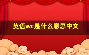 英语wc是什么意思中文