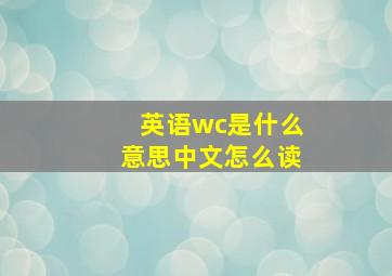 英语wc是什么意思中文怎么读