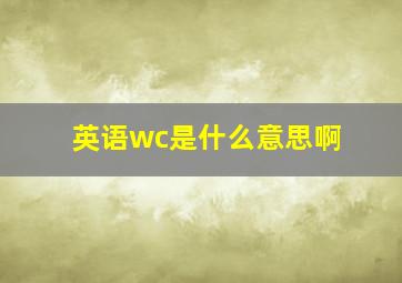 英语wc是什么意思啊