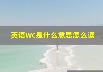 英语wc是什么意思怎么读