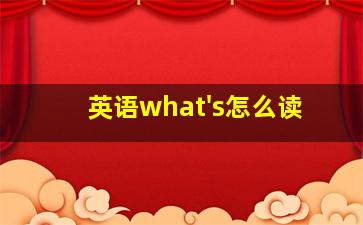 英语what's怎么读