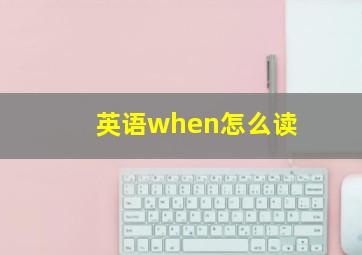 英语when怎么读