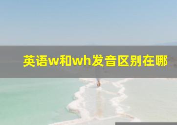 英语w和wh发音区别在哪