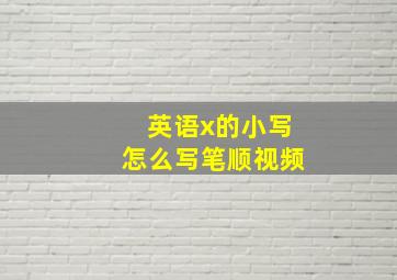 英语x的小写怎么写笔顺视频