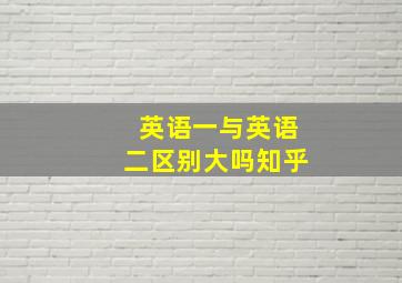 英语一与英语二区别大吗知乎