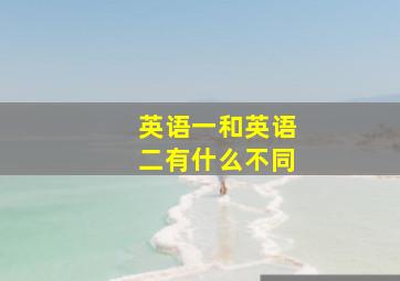 英语一和英语二有什么不同