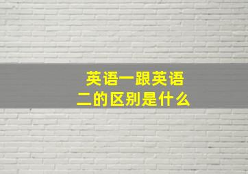 英语一跟英语二的区别是什么