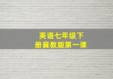 英语七年级下册冀教版第一课