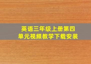 英语三年级上册第四单元视频教学下载安装