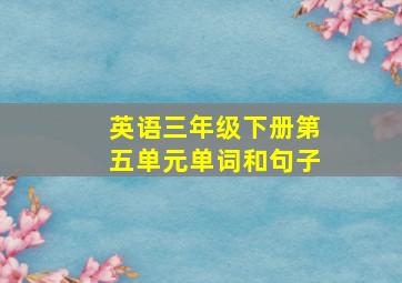 英语三年级下册第五单元单词和句子