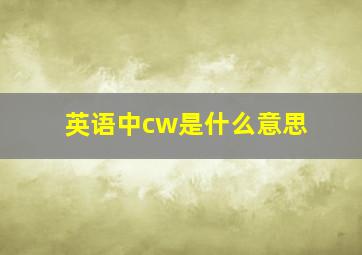 英语中cw是什么意思