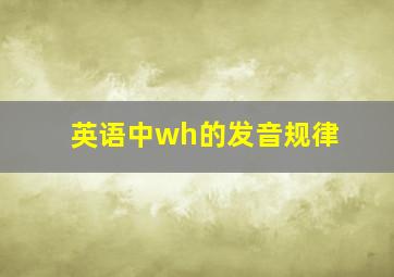 英语中wh的发音规律