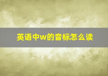 英语中w的音标怎么读