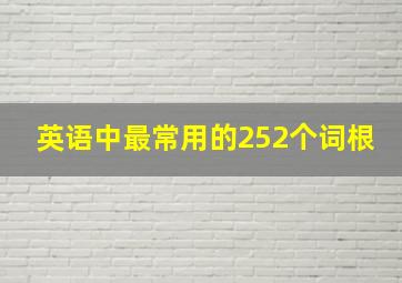 英语中最常用的252个词根