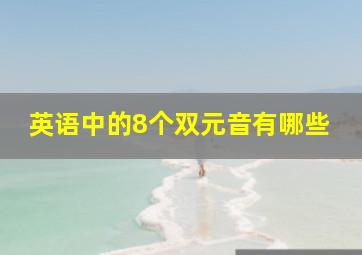 英语中的8个双元音有哪些