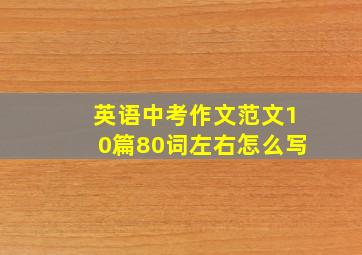 英语中考作文范文10篇80词左右怎么写