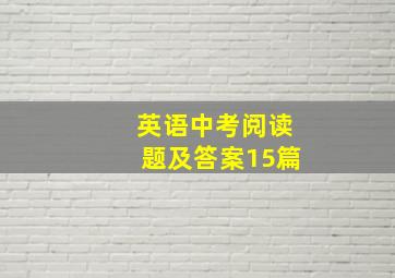 英语中考阅读题及答案15篇