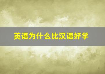 英语为什么比汉语好学