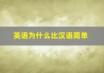 英语为什么比汉语简单