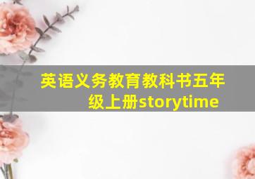 英语义务教育教科书五年级上册storytime