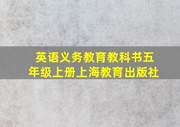 英语义务教育教科书五年级上册上海教育出版社