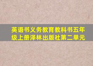 英语书义务教育教科书五年级上册泽林出版社第二单元