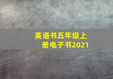 英语书五年级上册电子书2021