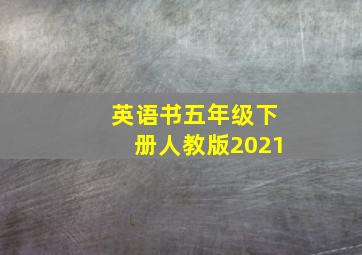 英语书五年级下册人教版2021