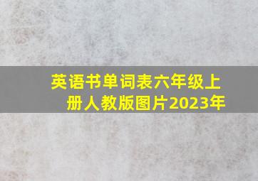 英语书单词表六年级上册人教版图片2023年