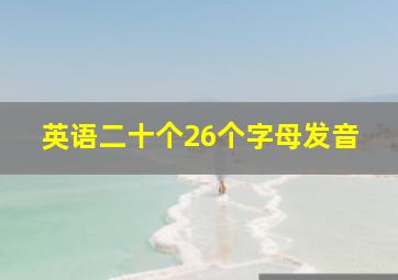 英语二十个26个字母发音